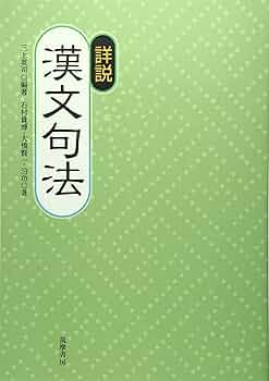 詳解 漢文 91+sGxO3L+L._UF350,350_QL50_.jpg
